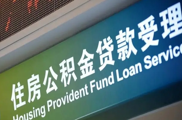 公积金计息-防城港公积金代办平台